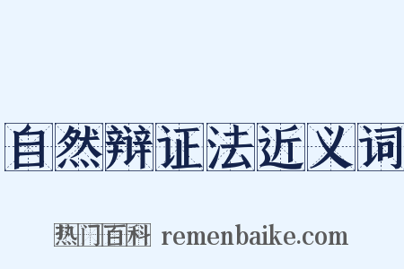 自然辩证法近义词是什么意思的图片